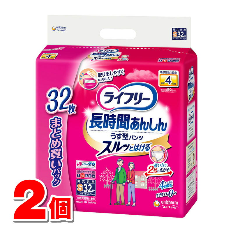 ユニ・チャーム ライフリー 長時間あんしん うす型パンツ Sサイズ 32枚　×2個 ●