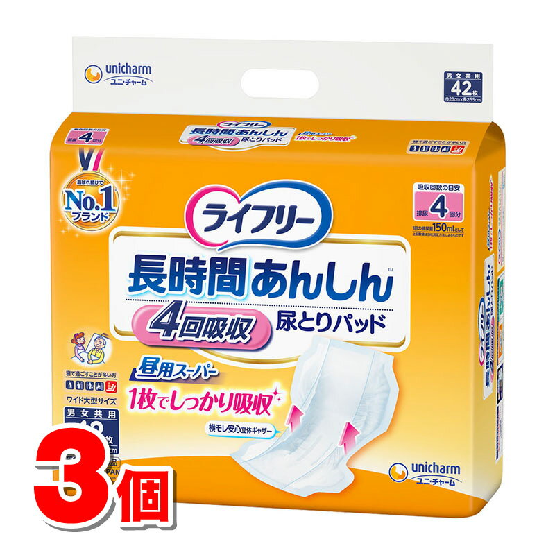 ユニ・チャーム ライフリー 長時間あんしん 尿とりパッド 4回吸収 昼用スーパー 42枚 ×3個 ●