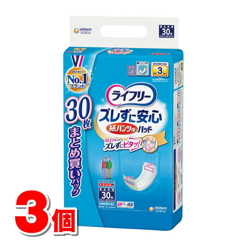 ユニ・チャーム ライフリー ズレずに安心 紙パンツ用 パッド 3回分 30枚 ×3個 ●