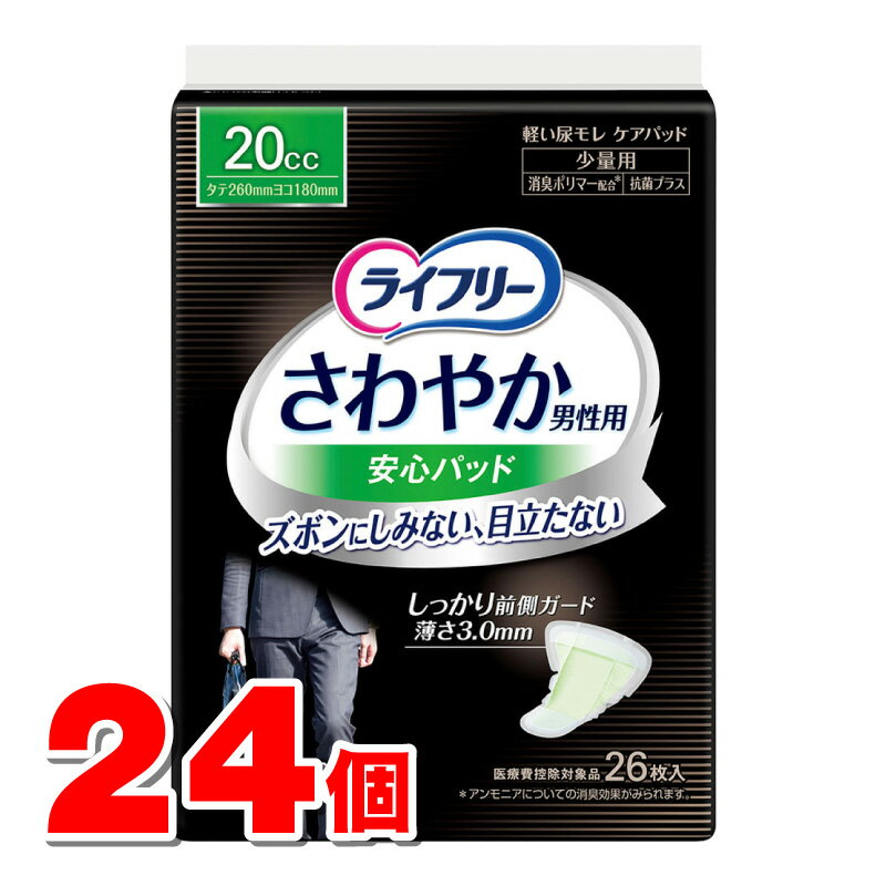 ユニ・チャーム ライフリー さわやかパッド 男性用 少量用 20cc 26枚　×24個 ●