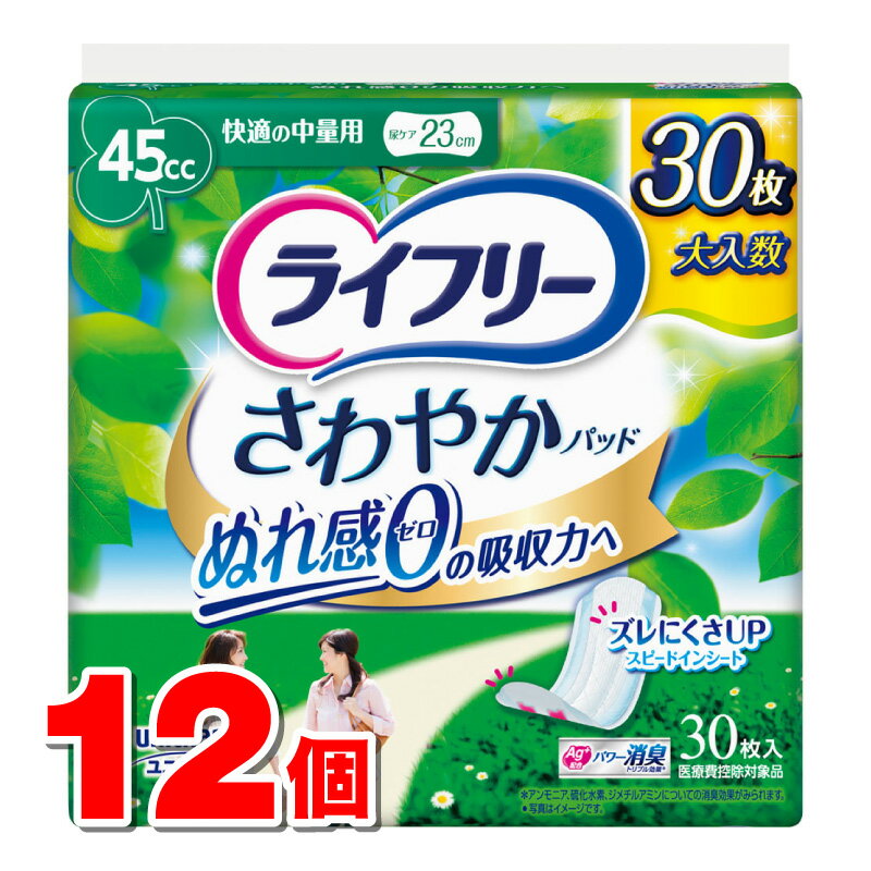 ユニ・チャーム ライフリー さわやかパッド 快適の中量用 45cc 30枚 ×12個 ●