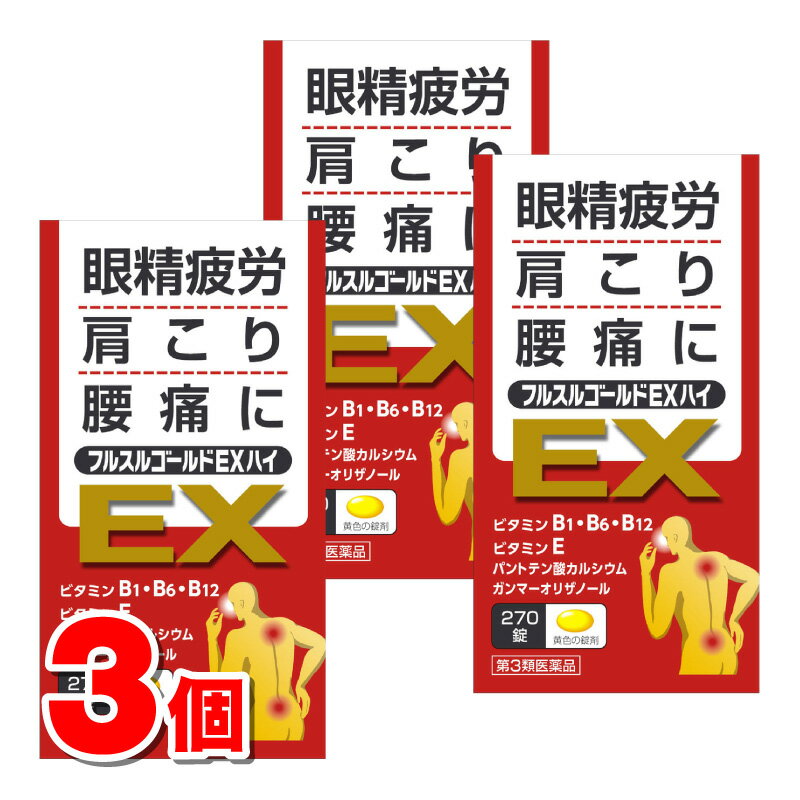 【第3類医薬品】 米田薬品工業 フルスルゴールドEXハイ 270錠　×3個 ○のサムネイル