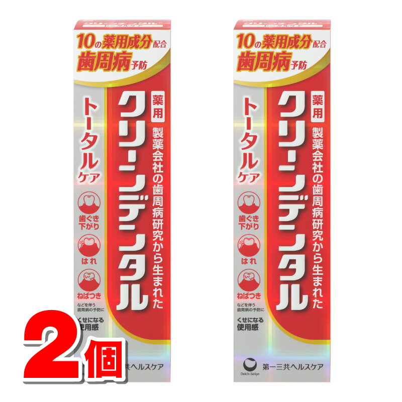 【医薬部外品】 第一三共ヘルスケア クリーンデンタル トータルケア 100g　×2個 ★