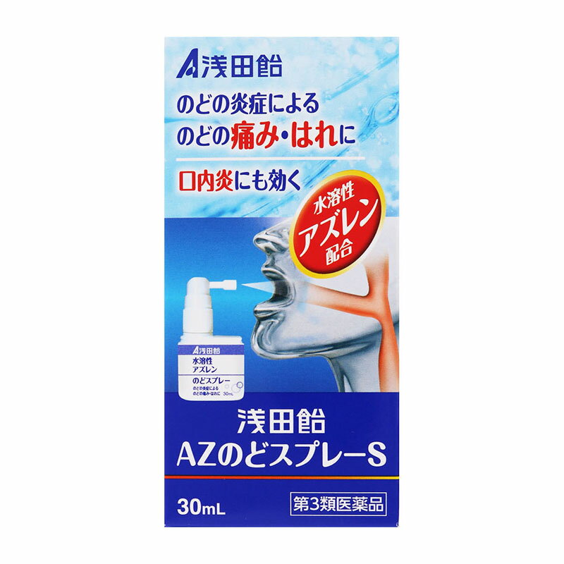 【第3類医薬品】 浅田飴AZのどスプレーS 30mL ★
