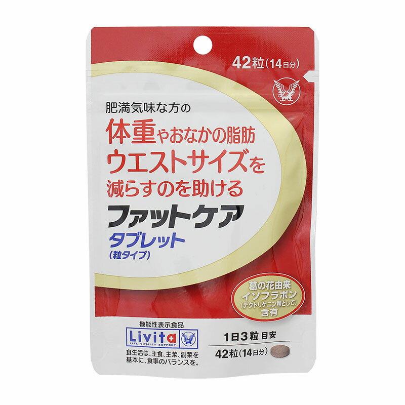 【機能性表示食品】 大正製薬 Livita リビタ ファットケア タブレット（粒タイプ） 42粒 ★ 1