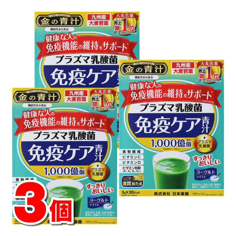 日本薬健 金の青汁 プラズマ乳酸菌免疫ケア青汁 30包　×3個