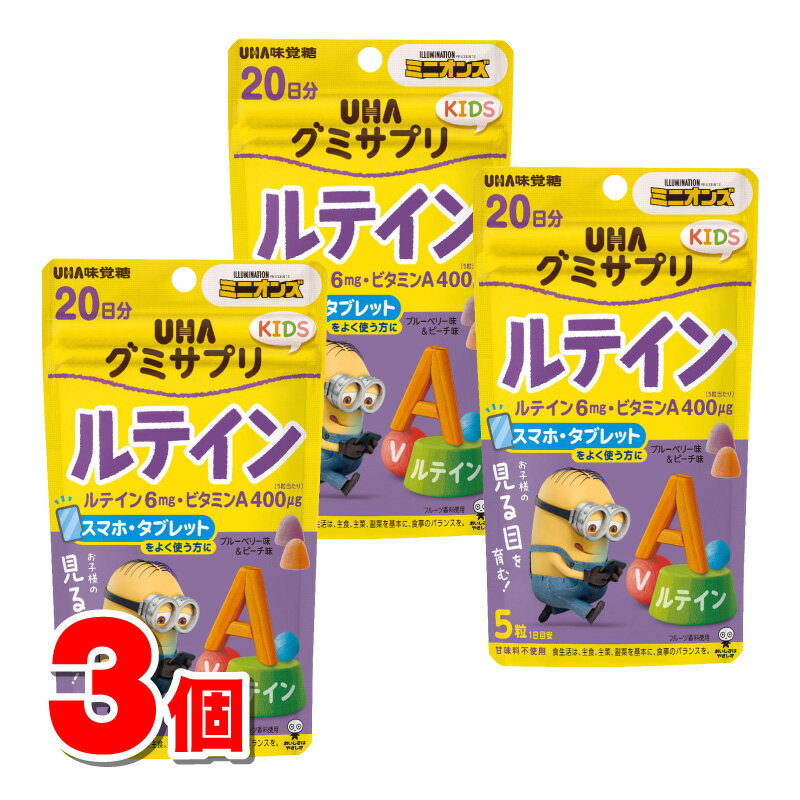 UHA味覚糖 UHAグミサプリ KIDS ルテイン 110g　×3個 ★