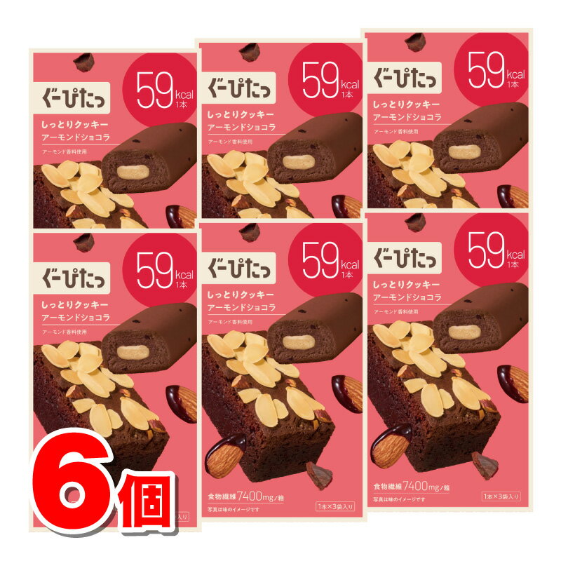 ナリス化粧品 ぐーぴたっ しっとりクッキー アーモンドショコラ 3本（1本×3袋）　×6個 ★