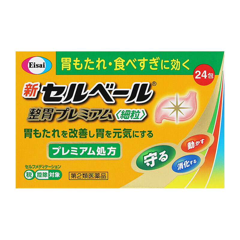 名　称新セルベール整胃プレミアム〈細粒〉内容量24包特　徴最近、胃が弱ってきたと感じる、このような方におすすめです。　・食後に胃もたれを感じることが多くなった方　・少ない量でも食べすぎたと感じるようになった方弱ってきた胃の原因のひとつは胃粘液の減少です。胃を守るテプレノンを増量し処方強化した新セルベール整胃プレミアム〈細粒〉は、3つの働きで胃もたれなどの弱ってきた胃の症状を改善します。　守る：胃の粘膜を覆ったベール「胃粘液」を増やして、胃を守ります。　動かす：胃の運動を活発にします。　消化する：脂肪を分解して、消化する力を高めます。新セルベール整胃プレミアム〈細粒〉は、サッと溶けて飲みやすい細粒です。使用上の注意■相談すること1．次の人は服用前に医師、薬剤師又は登録販売者に相談してください。　（1）医師の治療を受けている人　（2）妊婦又は妊娠していると思われる人　（3）高齢者　（4）薬などによりアレルギー症状を起こしたことがある人　（5）次の診断を受けた人　　肝臓病2．服用後、次の症状があらわれた場合は副作用の可能性があるので、直ちに服用を中止し、この説明書を持って医師、薬剤師又は登録販売者に相談してください。［関係部位：症状］皮膚：発疹、発赤、かゆみ消化器：腹部膨満感、はきけ、腹痛精神神経系：頭痛その他：皮下出血　まれに次の重篤な症状が起こることがあります。その場合は直ちに医師の診療を受けてください。［症状の名称：症状］肝機能障害：発熱、かゆみ、発疹、黄疸（皮膚や白目が黄色くなる）、褐色尿、全身のだるさ、食欲不振等があらわれます。3．服用後、次の症状があらわれることがあるので、このような症状の持続又は増強が見られた場合には、服用を中止し、この説明書を持って医師、薬剤師又は登録販売者に相談してください。　便秘、下痢、口のかわき4．2週間位服用しても症状がよくならない場合は服用を中止し、この説明書を持って医師、薬剤師又は登録販売者に相談してください。効能・効果胃もたれ、食べ過ぎ、食欲不振、胃部・腹部膨満感、胸やけ、飲み過ぎ、吐き気（むかつき、嘔気、悪心）、嘔吐、胸つかえ用法・用量次の量を食後に水またはお湯で服用してください。［年齢：1回量：服用回数］成人（15歳以上）：1包：1日3回小児（15歳未満）：服用しないこと成分・分量3包(2.4g)中成分・・・分量・・・内訳テプレノン・・・150mg・・・ソウジュツ乾燥エキス・・・150mg・・・（蒼朮1.5g）コウボク乾燥エキス・・・83.4mg・・・（厚朴1g）リパーゼAP6・・・14.7mg・・・添加物タルク、乳糖、バニリン、トコフェロール、D-マンニトール、l-メントール、香料、エリスリトール、ケイ酸カルシウム、ケイヒ、ハッカ油、ポビドン保管及び取扱い上の注意（1）直射日光の当たらない湿気の少ない涼しい所に保管してください。（2）小児の手の届かない所に保管してください。（3）他の容器に入れ替えないでください。（誤用の原因になったり品質が変わります。）（4）本剤は淡茶色の細粒剤です。有効成分に生薬を配合しているため、細粒の中に茶褐色の粒が混入している場合がありますが、効果には変わりありません。（5）使用期限をすぎた製品は使用しないでください。消費者相談窓口会社名：エーザイ問い合わせ先：「hhcホットライン」電話：フリーダイヤル0120-161-454受付時間：平日9：00〜18：00（土・日・祝日9：00〜17：00）製造国（原産国）日本剤形・タイプ顆粒、粉末リスク区分第2類医薬品販売元（製造元）会社名：エーザイ株式会社住所：東京都文京区小石川4-6-10広告文責株式会社 杏林堂薬局電話番号：053-488-7511医薬品販売に関する記載事項（必須記載事項）はこちら※リニューアルに伴いパッケージ・内容等予告なく変更する場合がございます。予めご了承ください。 【医薬品注意事項】 内容をよく読み、ご確認の上、注文手続きをお願い致します。下記に該当する方は、お問い合わせにご入力ください。 ● 使用者は、医師の診断を受けていたり、病気の診断を受けている。 ● 使用者は、病院でもらったお薬や薬局で購入したお薬・サプリメントなどを使用している。 ● 使用者は、乳児、幼児または小児である。 ● 使用者は、現在妊娠中、もしくは授乳中である。 ● 使用者は、これまで、薬や食品でアレルギーを起こしたことがある。
