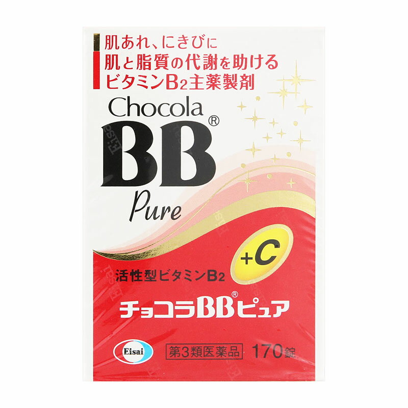 乐天商城 - 【第3類医薬品】 エーザイ チョコラBBピュア 170錠