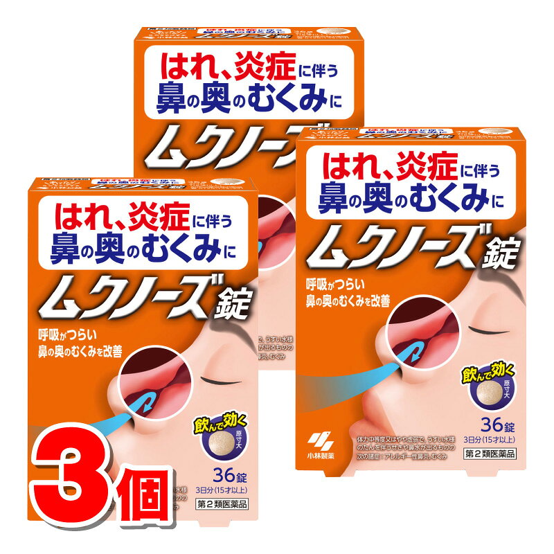 名　称ムクノーズ内容量36錠　×3個特　徴鼻をかんでも詰まっている・・・鼻づまりがぶり返す鼻腔むくみに◯鼻水やくしゃみ症状がおさまっても、息苦しい鼻づまりが長引く方の医薬品です◯漢方処方「小青竜湯（しょうせいりゅうとう）」が、鼻の奥の炎症・腫れと、鼻腔をふさぐ“むくみ”を鎮めながら、しつこい鼻づまりを治します◯眠くなる成分は無配合です使用上の注意■相談すること1．次の人は服用前に医師、薬剤師又は登録販売者に相談すること (1) 医師の治療を受けている人 (2) 妊婦又は妊娠していると思われる人 (3) 体の虚弱な人（体力の衰えている人、体の弱い人） (4) 胃腸の弱い人 (5) 発汗傾向の著しい人 (6) 高齢者 (7) 今までに薬などにより発疹・発赤、かゆみ等を起こしたことがある人 (8) 次の症状のある人:むくみ、排尿困難 (9) 次の診断を受けた人:高血圧、心臓病、腎臓病、甲状腺機能障害2．服用後、次の症状があらわれた場合は副作用の可能性があるので、直ちに服用を中止し、製品のパウチ袋を持って医師、薬剤師又は登録販売者に相談すること関係部位・・・症状皮ふ・・・発疹・発赤、かゆみ消化器・・・吐き気、食欲不振、胃部不快感まれに下記の重篤な症状が起こることがあるその場合は直ちに医師の診療を受けること症状の名称・・・症状間質性肺炎・・・階段を上ったり、少し無理をしたりすると息切れがする・息苦しくなる、空せき、発熱等がみられ、これらが急にあらわれたり、持続したりする偽アルドステロン症、ミオパチー・・・手足のだるさ、しびれ、つっぱり感やこわばりに加えて、脱力感、筋肉痛があらわれ、徐々に強くなる肝機能障害・・・発熱、かゆみ、発疹、黄だん（皮ふや白目が黄色くなる）、褐色尿、全身のだるさ、食欲不振等があらわれる3．1ヶ月位（感冒に服用する場合には5〜6日間）服用しても症状がよくならない場合は服用を中止し、製品のパウチ袋を持って医師、薬剤師又は登録販売者に相談すること4．長期連用する場合には、医師、薬剤師又は登録販売者に相談すること効能・効果体力中等度又はやや虚弱で、うすい水様のたんを伴うせきや鼻水が出るものの次の諸症：気管支炎、気管支ぜんそく、鼻炎、アレルギー性鼻炎、むくみ、感冒、花粉症用法・用量次の量を食前又は食間に水又はお湯で服用してください年齢・・・1回量・・・服用回数大人（15才以上）・・・4錠・・・1日3回7才以上15才未満・・・3錠・・・1日3回5才以上7才未満・・・2錠・・・1日3回5才未満 ・・・× 服用しないこと用法関連注意(1)定められた用法・用量を厳守すること(2)小児に服用させる場合には、保護者の指導監督のもとに服用させること◯食間とは「食事と食事の間」を意味し、食後約2〜3時間のことをいいます成分・分量成分(1日量：12錠中) 分量小青竜湯エキス（1/2量）・・・2.5gハンゲ・・・3.0gカンゾウ・・・1.5gケイヒ・・・1.5gゴミシ・・・1.5gサイシン・・・1.5gシャクヤク・・・1.5gマオウ・・・1.5gショウキョウ・・・1.5gより抽出添加物CMC-Ca、水酸化Al/Mg、メタケイ酸アルミン酸Mg、ステアリン酸Mg、ポリオキシエチレンポリオキシプロピレングリコール、セルロース保管及び取扱い上の注意(1) 直射日光の当たらない湿気の少ない涼しい所にチャックをしっかりしめて保管すること(2) 小児の手の届かない所に保管すること(3) 他の容器に入れ替えないこと（誤用の原因になったり品質が変わる）(4) 本剤をぬれた手で扱わないこと消費者相談窓口小林製薬お客様相談室0120-5884-019:00〜17:00（土・日・祝日を除く）製造国（原産国）日本剤形・タイプ錠剤リスク区分第2類医薬品販売元（製造元）小林製薬株式会社大阪府茨木市豊川1-30-3広告文責株式会社 杏林堂薬局電話番号：053-488-7511医薬品販売に関する記載事項（必須記載事項）はこちら※リニューアルに伴いパッケージ・内容等予告なく変更する場合がございます。予めご了承ください。 【医薬品注意事項】 内容をよく読み、ご確認の上、注文手続きをお願い致します。下記に該当する方は、お問い合わせにご入力ください。 ● 使用者は、医師の診断を受けていたり、病気の診断を受けている。 ● 使用者は、病院でもらったお薬や薬局で購入したお薬・サプリメントなどを使用している。 ● 使用者は、乳児、幼児または小児である。 ● 使用者は、現在妊娠中、もしくは授乳中である。 ● 使用者は、これまで、薬や食品でアレルギーを起こしたことがある。
