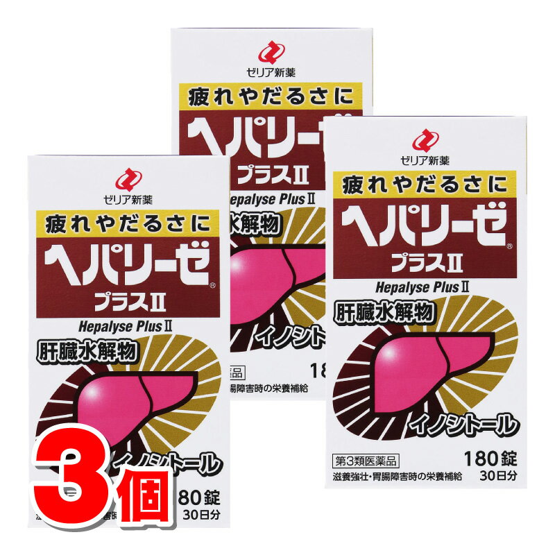 【第3類医薬品】 ゼリア新薬工業 ヘパリーゼプラス2 180錠　×3個 ○