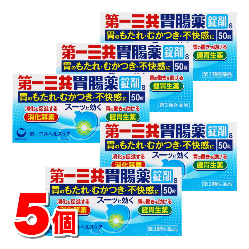 【第2類医薬品】 第一三共ヘルスケア 第一三共胃腸薬錠剤s 50錠　×5個 ○