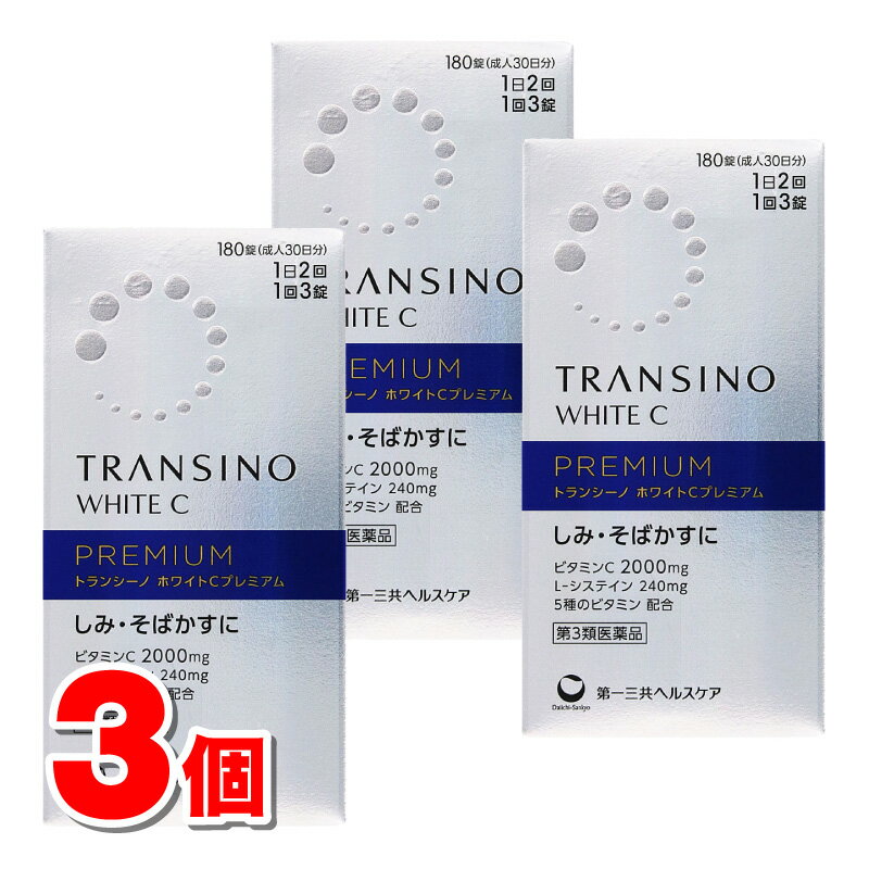 【第3類医薬品】 第一三共ヘルスケア トランシーノ ホワイトCプレミアム 180錠　×3個 ○