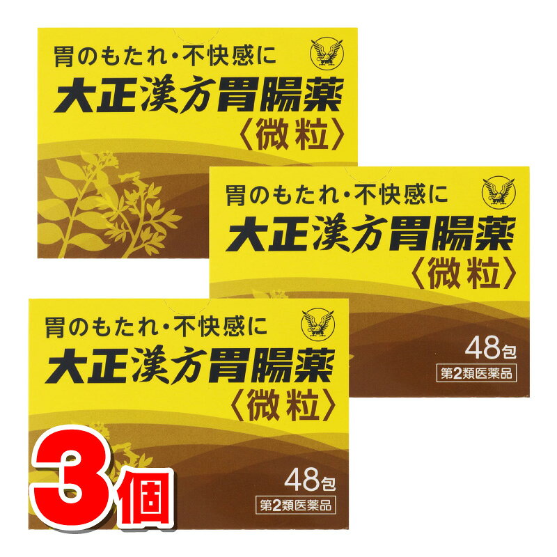 【第2類医薬品】 大正製薬 大正漢方胃腸薬 微粒 48包 ×3個