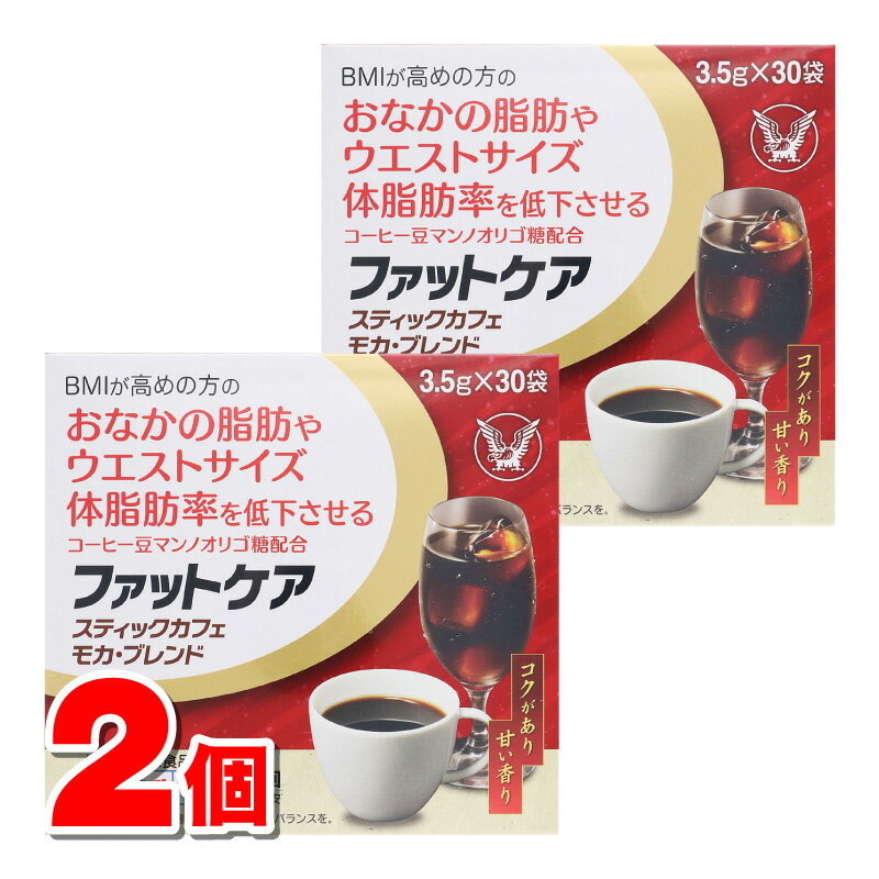 【機能性表示食品】 大正製薬 Livita リビタ ファットケア スティックカフェ モカ・ブレンド 3.5g×30袋..