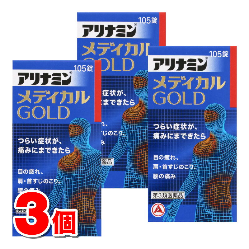 【第3類医薬品】 アリナミン製薬 アリナミン メディカルゴールド 105錠　×3個 ○