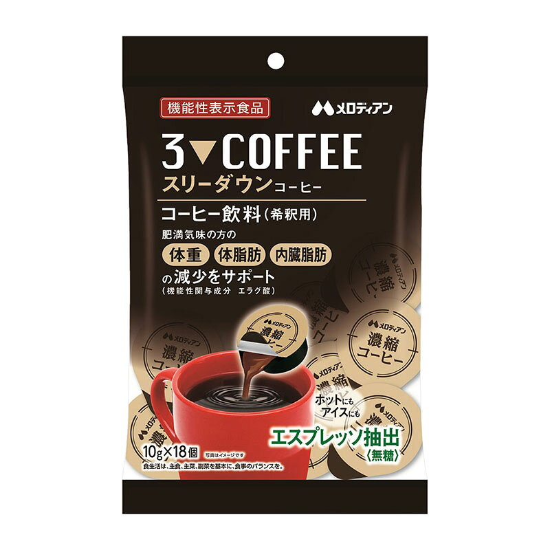 メロディアン スリーダウンコーヒー 10g×18個 ★