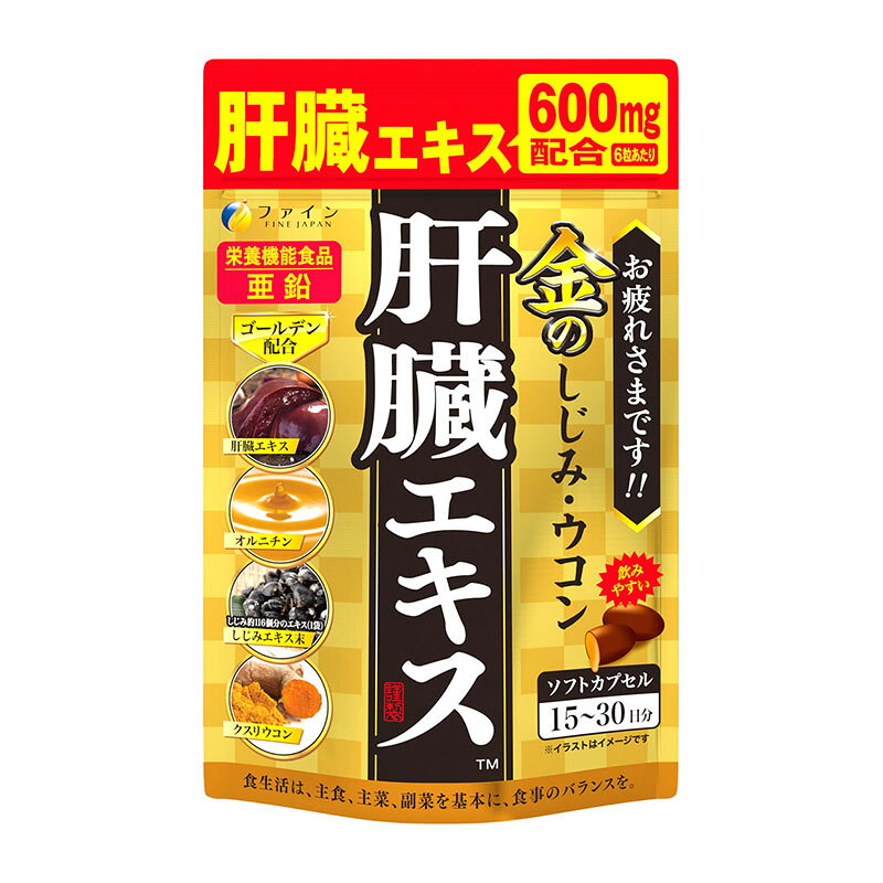 名　称ファイン 金のしじみウコン肝臓エキス ソフトカプセル 15〜30日分内容量56.7g(630mg×90粒)原材料名サフラワー油、ゼラチン、豚肝臓水解物、亜鉛酵母、しじみエキス末、ウコン抽出物、クスリウコン末、オルニチン／グリセリン、ミツロウ、カカオ色素、グリセリン脂肪酸エステル、酸化防止剤（ビタミンE）、ビタミンB1、ビタミンB6、ビタミンB2、（一部に豚肉・ゼラチンを含む） 成分（栄養成分）3粒あたりエネルギー・・・11.0〜22.1kcalたんぱく質・・・0.68〜1.37g脂質・・・0.83〜1.66g炭水化物・・・0.21〜0.43g食塩相当量・・・0.045〜0.09gビタミンB1・・・1〜2mgビタミンB2・・・1.1〜2.2mgビタミンB6・・・1〜2mg亜鉛・・・7〜14mg肝臓水解物・・・300〜600mgしじみエキス末・・・50〜100mgクルクミン・・・30〜60mgオルニチン・・・13〜26mg◯1日当たりの摂取目安量に含まれる機能に関する表示を行っている栄養成分の量が栄養素等表示基準値（18歳以上、基準熱量2200kcal）に占める割合（栄養素等表示基準値2015）亜鉛：79.5〜159％使用方法1日に3〜6粒を目安に水または、ぬるま湯でお召し上がりください。ご注意◆本品記載の使用法・使用上の注意をよくお読みの上ご使用下さい。賞味期限（消費期限）パッケージに記載商品区分栄養機能食品／肝臓エキス含有加工食品製造国（原産国）日本販売元（製造元）株式会社ファイン大阪市東淀川区下新庄5丁目7番8号お問い合わせ　お客様相談室　電話:0120-056-356（受付時間 月〜金(祝日を除く) 9:00〜18:00）広告文責株式会社 杏林堂薬局電話番号：053-488-7511※リニューアルに伴いパッケージ・内容等予告なく変更する場合がございます。予めご了承ください。