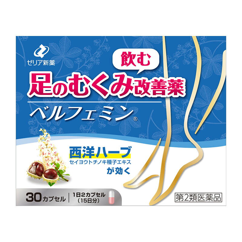 名　称ベルフェミン内容量30カプセル特　徴○ベルフェミンは、「セイヨウトチノキ種子エキス」を有効成分とした足のむくみ、むくみに伴う不快な諸症状を改善する医薬品です。使用上の注意■してはいけないこと（守らないと現在の症状が悪化したり、副作用が起こりやすくなります）1．次の人は服用しないでください　（1）本剤又は本剤の成分によりアレルギー症状を起こしたことがある人。　（2）18歳未満の人。　（3）足以外のむくみ、又は全身にむくみのある人。（心臓病、肝臓病、腎臓病、内分泌系疾患等の病気による場合がありますので、医療機関を受診してください。）　（4）足に激しい痛み、出血、色素沈着、びらんのある人。また、足の皮膚が褐色調に変化したり、硬くなった人。（血栓ができている場合や、症状が重症化している場合がありますので、医療機関を受診してください。）　（5）次の診断を受けた人。　　心臓病、肝臓病、高血圧、腎臓病、糖尿病、甲状腺機能障害、動脈硬化症　（6）乳癌、子宮癌等の手術（リンパ節切除）や放射線治療を受けたことがある人。　（7）抗血小板剤（アスピリン、チクロピジン塩酸塩等）、抗凝血剤（ワルファリン、ヘパリン等）、血栓溶解剤（ウロキナーゼ等）で治療を受けている人。2．本剤を服用している間は、次のいずれの医薬品も服用しないでください　アスピリンを含有するかぜ薬・解熱鎮痛薬■相談すること1．次の人は服用前に医師又は薬剤師に相談してください　（1）医師の治療を受けている人。　（2）高齢者。　（3）妊婦又は妊娠していると思われる人。　（4）授乳中の人。　（5）薬などによりアレルギー症状を起こしたことがある人。　（6）次の症状がある人。　　息切れ、動悸、倦怠感、黄疸、尿量減少、血尿、貧血2．服用後、次の症状があらわれた場合は副作用の可能性があるので、直ちに服用を中止し、この添付文書を持って医師又は薬剤師に相談してください［関係部位：症状］皮膚：発疹・発赤、かゆみ消化器：吐き気・嘔吐精神神経系：めまい、頭痛循環器：頻脈、血圧上昇その他：不正出血3．服用後、次の症状があらわれることがあるので、このような症状の持続又は増強がみられた場合には、服用を中止し、この添付文書を持って医師又は薬剤師に相談してください　下痢、胃・腹部不快感4．むくみ等の症状が悪化した場合や全身性のむくみがあらわれた場合は服用を中止し、この添付文書を持って医師又は薬剤師に相談してください効能・効果軽度の静脈還流障害（静脈の血流が滞ること）による次の諸症状の改善：足（ふくらはぎ、足首など）のむくみ、むくみに伴う足のだるさ・重さ・疲れ・つっぱり感・痛み用法・用量次の1回量を1日2回、朝夕食前に服用してください。［年齢：1回量］成人（18歳以上）：1カプセル18歳未満：服用しないでください用法関連注意（1）定められた用法・用量を守って毎日服用してください。（2）4週間位服用しても症状がよくならない場合は、この添付文書を持って医師又は薬剤師に相談してください。また、症状の改善がみられても12週間（約3ヵ月）を超えて服用する場合は、医師又は薬剤師に相談してください。（3）カプセルの取り出し方　カプセルの入っているPTPシートの凸部を指先で強く押して裏面のアルミ箔を破り、取り出して服用してください。（誤ってそのまま飲み込んだりすると食道粘膜に突き刺さる等思わぬ事故につながります。）成分・分量2カプセル中成分・・・分量・・・内訳セイヨウトチノキ種子エキス・・・552mg(トリテルペングリコシド100mgが含まれる)・・・（セイヨウトチノキ種子2.65g）添加物デキストリン、コポリビドン、タルク、アミノアルキルメタクリレートコポリマーRS、クエン酸トリエチル、ゼラチン、三二酸化鉄、酸化チタン、ラウリル硫酸ナトリウム保管及び取扱い上の注意（1）直射日光の当たらない湿気の少ない涼しい所に保管してください。（2）小児の手の届かない所に保管してください。（3）他の容器に入れ替えないでください。（誤用の原因になったり品質が変わることがあります。）（4）使用期限を過ぎた製品は服用しないでください。消費者相談窓口会社名：ゼリア新薬工業株式会社住所：〒103-8351　東京都中央区日本橋小舟町10-11問い合わせ先：お客様相談室電話：03-3661-2080受付時間：9：00から17：50（土・日・祝日を除く）製造国（原産国）日本剤形・タイプカプセル剤リスク区分第2類医薬品販売元（製造元）会社名：ゼリア新薬工業株式会社住所：東京都中央区日本橋小舟町10-11広告文責株式会社 杏林堂薬局電話番号：053-488-7511医薬品販売に関する記載事項（必須記載事項）はこちら※リニューアルに伴いパッケージ・内容等予告なく変更する場合がございます。予めご了承ください。 【医薬品注意事項】 内容をよく読み、ご確認の上、注文手続きをお願い致します。下記に該当する方は、お問い合わせにご入力ください。 ● 使用者は、医師の診断を受けていたり、病気の診断を受けている。 ● 使用者は、病院でもらったお薬や薬局で購入したお薬・サプリメントなどを使用している。 ● 使用者は、乳児、幼児または小児である。 ● 使用者は、現在妊娠中、もしくは授乳中である。 ● 使用者は、これまで、薬や食品でアレルギーを起こしたことがある。