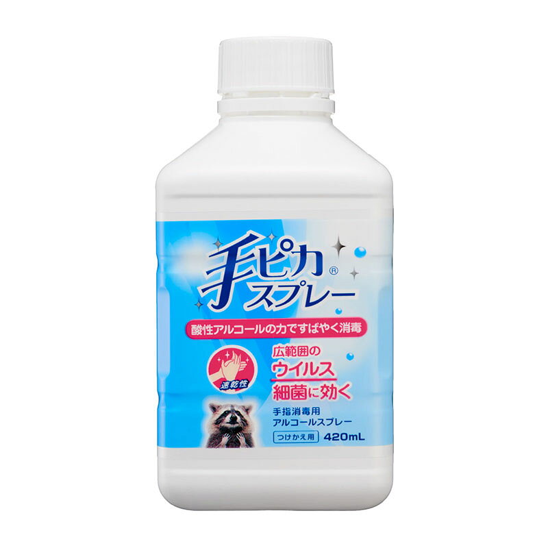 名　称手ピカスプレー　付替内容量420mL特　徴本剤は、リン酸でpHを酸性にし、有効成分（エタノール）の効果を高めています。幅広いウイルス・細菌に対応しています。使用上の注意■してはいけないこと（守らないと現在の症状が悪化したり、副作用が起こりやすくなります）次の人は使用しないでください　（1）患部が広範囲の人。　（2）深い傷やひどいやけどの人。■相談すること1．次の人は使用前に医師又は薬剤師に相談してください　（1）医師の治療を受けている人。　（2）本人又は家族がアレルギー体質の人。　（3）薬によりアレルギー症状を起こしたことがある人。2．次の場合は、直ちに使用を中止し、この製品を持って医師又は薬剤師に相談してください　使用後、次の症状があらわれた場合［関係部位：症状］皮ふ：発疹・発赤、かゆみ効能・効果手指・皮膚の洗浄・消毒用法・用量適量を手指にとり、塗布又は塗擦してください。用法関連注意（1）用法用量を厳守してください。（2）小児に使用させる場合には、保護者の指導監督のもとに使用させてください。（3）目に入らないように注意してください。万一、目に入った場合には、すぐに水又はぬるま湯で洗ってください。なお、症状が重い場合には、眼科医の診療を受けてください。（4）外用にのみ使用してください。（5）血液や汚物等が付着している場合には、石けんでよく洗浄後、使用してください。（6）使用後は手を十分に乾燥させてください。（乾燥不十分のまま火気に手を近づけると引火するおそれがあります。）成分・分量エタノール・・・76.9〜81.4％添加物リン酸、グリセリン、アラントイン、ミリスチン酸イソプロピル、グリセリン脂肪酸エステル、パラオキシ安息香酸エチル、N-ヤシ油脂肪酸アシル-L-アルギニンエチル・DL-ピロリドンカルボン酸塩保管及び取扱い上の注意（1）直射日光の当たらない涼しい所に保管してください。（2）小児の手の届かない所に保管してください。（3）他の容器に入れ替えないでください。（誤用の原因になったり品質が変わることがあります。）（4）火気に近づけないでください。（5）使用期限を過ぎた製品は使用しないでください。（6）薬剤が床、家具、革製品、大理石や一部の宝石等に付着しないようにしてください。（変質又は変色のおそれがあります。）（7）経時的に本品のにおいが強くなることがありますが、品質に影響はありません。（8）容器は横置きにせず、縦置きにして保管してください。（液がこぼれることがあります。）〈貯法〉気密容器。火気を避けて室温保存。消費者相談窓口会社名：健栄製薬株式会社住所：大阪市中央区伏見町2丁目5番8号電話：06（6231）5626製造国（原産国）日本リスク区分医薬部外品販売元（製造元）会社名：健栄製薬株式会社住所：大阪市中央区伏見町2丁目5番8号広告文責株式会社 杏林堂薬局電話番号：053-488-7511医薬品販売に関する記載事項（必須記載事項）はこちら※リニューアルに伴いパッケージ・内容等予告なく変更する場合がございます。予めご了承ください。 【医薬品注意事項】 内容をよく読み、ご確認の上、注文手続きをお願い致します。下記に該当する方は、お問い合わせにご入力ください。 ● 使用者は、医師の診断を受けていたり、病気の診断を受けている。 ● 使用者は、病院でもらったお薬や薬局で購入したお薬・サプリメントなどを使用している。 ● 使用者は、乳児、幼児または小児である。 ● 使用者は、現在妊娠中、もしくは授乳中である。 ● 使用者は、これまで、薬や食品でアレルギーを起こしたことがある。