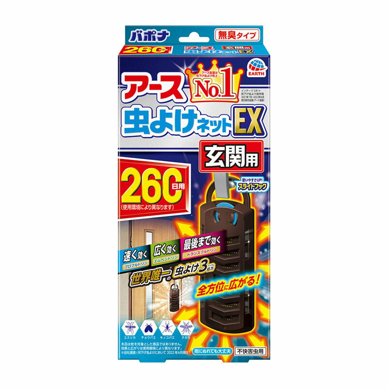 名　称アース虫よけネットEX 玄関用 260日用内容量本体1個、フック1個、吊下げヒモ1個成分（栄養成分）【有効成分】トランスフルトリン、エムペントリン、プロフルトリン製品仕様【対象害虫】ユスリカ、チョウバエ、キノコバエ、ヌカカ【効果持続期間】約260日間（使用環境により異なります）屋外の自然条件下にて行った試験に基づく （※ヌカカは開封直後の効果を確認しています）使用方法【使用方法】（1）袋を開け、本品を取り出します。（薬剤の揮散が始まります）（2）お取替えサインのダイヤルの「数字」を使用開始日の「開始月」に合わせてください。（3）お取替えサインのダイヤルの「終了月」の「数字」と同じ月になったら、お取替えです。【取り付け方】（1）フックを1番上まで引き上げる。（2）玄関のドアノブなど吊り下げる所に引っかけて、フィットするまでフックを押し下げる。ピタッとフィットすることで風が吹いても落ちにくい！※お手持ちのヒモを容器の取り付け部に引っかけて、使用することもできます。【使用場所】玄関まわりの設置場所に応じて、フックの長さを調整して、お使いください。・イヤな虫が飛来しそうな場所に設置してください。・風量、気温などの使用環境により持続は異なります。・屋外の自然条件下での試験においてユスリカ、ヌカカの侵入抑制効果を確認しました。（ヌカカは開封直後の効果を確認しています。）・屋内での試験においてチョウバエ、キノコバエのノックダウン効果を確認しました。【使用の目安】玄関ドアに1個※ 本品は蚊を対象とした商品ではありません。効果と広がりは使用環境により異なります。ご注意必要に応じて読めるよう、製品表示を保管しておくこと。【相談すること】・万一、身体に異常を感じた場合は、本品がピレスロイド系薬剤を含む商品であることを医師に告げて、診療を受けてください。【その他の注意】・使用前に必ず製品表示を読み、十分理解した上で使用してください。・使用方法を守り、定められた用途以外には使用しないでください。・ネット（薬剤含浸部分）に直接触れないでください。誤って薬剤に触れた場合は、石けんでよく洗ってください。・アレルギーやかぶれなどを起こしやすい体質の人は、使用に注意してください。・火気の付近を避け、子供やペットの届かない場所で使用してください。・観賞魚等のいる水槽に本品が入らないようにしてください。・本品は通常260日間持続しますが、使用環境により早く終了する場合があります。【保管及び取扱い上の注意】・高温や火気を避け、子供の手の届かない涼しい所に保管してください。・気温等の環境条件によって、袋の中が濡れていたり、白い固まりがネットや容器についていることがありますが、製品性能や安全性には問題ございません。・一旦使用を中断する場合は、ビニール袋やラップ等に包み、密封して保管してください。・捨てる場合は、プラスチックゴミとして各自治体の定める方法で廃棄してください。商品区分殺虫剤製造国（原産国）日本製販売元（製造元）アース製薬株式会社　東京都千代田区神田司町2-12-1お客様窓口　電話：0120-81-6456広告文責株式会社 杏林堂薬局電話番号：053-488-7511※リニューアルに伴いパッケージ・内容等予告なく変更する場合がございます。予めご了承ください。