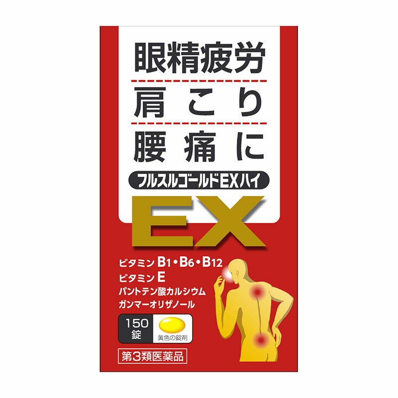 【第3類医薬品】 米田薬品工業 フルスルゴールドEXハイ 150錠 ○