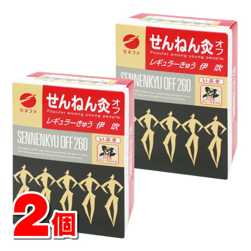 セネファ せんねん灸 オフ レギュラーきゅう 伊吹 260点　×2個