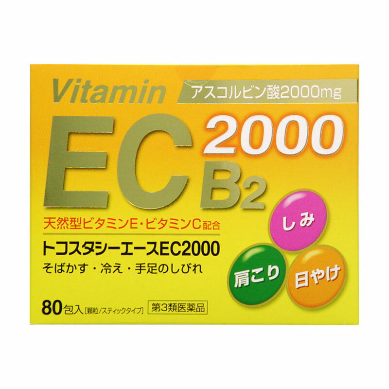 名　称トコスタシーエースEC2000内容量80包特　徴○末梢の血液循環を促進させます。　末梢血管の血流を促進し、血行障害による症状（肩・首すじのこり、手足のしびれ・冷え、しもやけ）をやわらげます。○体内の過酸化脂質の増加を防ぎます。　ビタミンEは、血管壁や血液中の過酸化脂質（変質した脂肪）の増加を防ぎ、体内脂肪を安定に保ちます。○血管壁を強くします。　毛細血管を丈夫にし、歯ぐきからの出血や鼻出血を予防します。○しみや日やけなどによる色素沈着を防ぎます。　ビタミンCは、しみや日やけなどの色素の沈着を防ぐ働きがあります。○効力のすぐれた成分を配合しています。　植物油より抽出、精製、安定化した天然型ビタミンE（酢酸d-α-トコフェロール）は体内での効力がすぐれています。ビタミンB2酪酸エステル（リボフラビン酪酸エステル）は、従来のビタミンB2（リボフラビン）より体内での持続性にすぐれており、また血中の脂質代謝にも関与しています。使用上の注意■相談すること1．次の人は服用前に医師、薬剤師又は登録販売者に相談して下さい　（1）医師の治療を受けている人。　（2）薬などによりアレルギー症状を起こしたことがある人。2．服用後、次の症状があらわれた場合は副作用の可能性があるので、直ちに服用を中止し、この文書を持って医師、薬剤師又は登録販売者に相談して下さい［関係部位：症状］皮膚：発疹・発赤、かゆみ消化器：吐き気・嘔吐、胃部不快感、胃部膨満感、食欲不振3．服用後、次の症状があらわれることがあるので、このような症状の持続又は増強が見られた場合には、服用を中止し、医師、薬剤師又は登録販売者に相談して下さい　便秘、下痢4．1ヵ月位服用しても症状がよくならない場合は服用を中止し、この文書を持って医師、歯科医師、薬剤師又は登録販売者に相談して下さい5．服用後、生理が予定より早くきたり、経血量がやや多くなったりすることがあります。出血が長く続く場合は、医師、薬剤師、又は登録販売者に相談して下さい効能・効果末梢血行障害による次の諸症状※の緩和：肩・首すじのこり、手足のしびれ・冷え、しもやけ。次の諸症状※の緩和：しみ、そばかす、日やけ・かぶれによる色素沈着。次の場合※の出血予防：歯ぐきからの出血、鼻出血。次の場合のビタミンECの補給：肉体疲労時、病中病後の体力低下時、老年期用法・用量［年齢：1回量：1日服用回数］成人（15才以上）：1包：1〜3回11才以上15才未満：2／3包：1〜3回7才以上11才未満：1／2包：1〜3回7才未満：服用しないこと。ただし、1日2回の場合は朝夕、3回の場合は朝昼晩に服用する。用法関連注意小児に服用させる場合には、保護者の指導監督のもとに服用させて下さい。成分・分量3包(成人1日量)中成分・・・分量酢酸d-α-トコフェロール・・・300mgアスコルビン酸・・・2000mgリボフラビン酪酸エステル・・・12mg添加物粉末還元麦芽糖水アメ、白糖、デキストリン、エリスリトール、第三リン酸カルシウム、プルラン、アスパルテーム(L-フェニルアラニン化合物)、酒石酸、トコフェロール、香料保管及び取扱い上の注意（1）直射日光の当たらない湿気の少ない涼しい所に保管して下さい。（2）小児の手の届かない所に保管して下さい。（3）他の容器に入れ替えないで下さい。（誤用の原因になったり品質が変わる。）（4）使用期限を過ぎた製品は服用しないで下さい。なお、使用期限内であっても、なるべく早く服用して下さい。（品質保持のため。）（5）1包を分割した残りを服用する場合には、袋の口を折り返して保管し、2日以内に服用して下さい。（6）箱の開封年月日記入欄に、開封日を記入して下さい。消費者相談窓口会社名：備前化成株式会社問い合わせ先：お客様相談窓口電話：0120-330-476（フリーダイヤル）受付時間：9：00〜17：00（土日祝祭日を除く）製造国（原産国）日本製剤形・タイプ顆粒、粉末リスク区分第3類医薬品販売元（製造元）会社名：備前化成株式会社住所：岡山県赤磐市徳富363広告文責株式会社 杏林堂薬局電話番号：053-488-7511医薬品販売に関する記載事項（必須記載事項）はこちら※リニューアルに伴いパッケージ・内容等予告なく変更する場合がございます。予めご了承ください。 【医薬品注意事項】 内容をよく読み、ご確認の上、注文手続きをお願い致します。下記に該当する方は、お問い合わせにご入力ください。 ● 使用者は、医師の診断を受けていたり、病気の診断を受けている。 ● 使用者は、病院でもらったお薬や薬局で購入したお薬・サプリメントなどを使用している。 ● 使用者は、乳児、幼児または小児である。 ● 使用者は、現在妊娠中、もしくは授乳中である。 ● 使用者は、これまで、薬や食品でアレルギーを起こしたことがある。