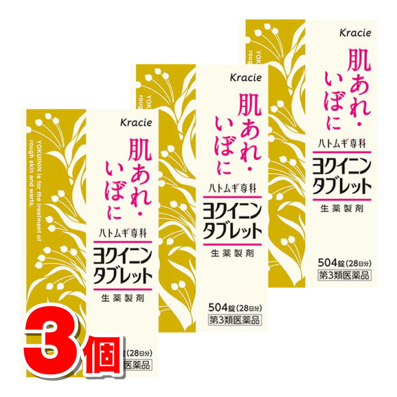 ■【第3類医薬品】 クラシエ薬品 ヨクイニンタブレット 504錠　×3個