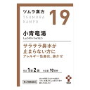 【第2類医薬品】 ツムラ ツムラ漢方19 小青竜湯エキス顆粒 20包【セルフメディケーション税制対象商品】