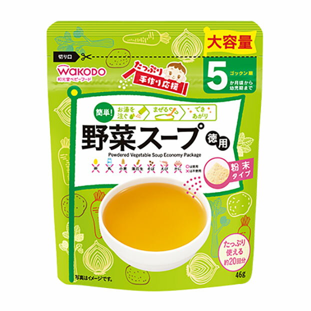 和光堂 ベビーフード 手作り応援 野菜スープ徳用 46g