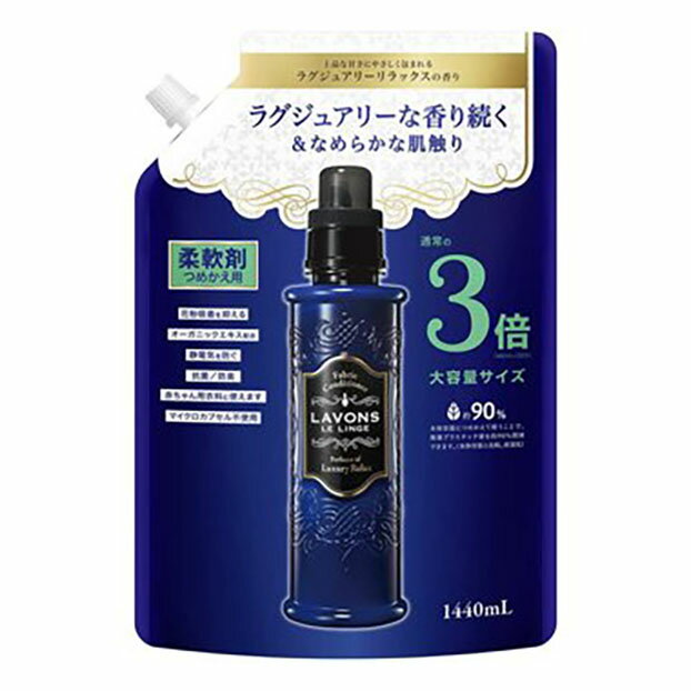 ラ・ボン ルランジェ 柔軟剤 ラグジュアリーリラックスの香り 詰替 大容量 3倍サイズ 1440mL