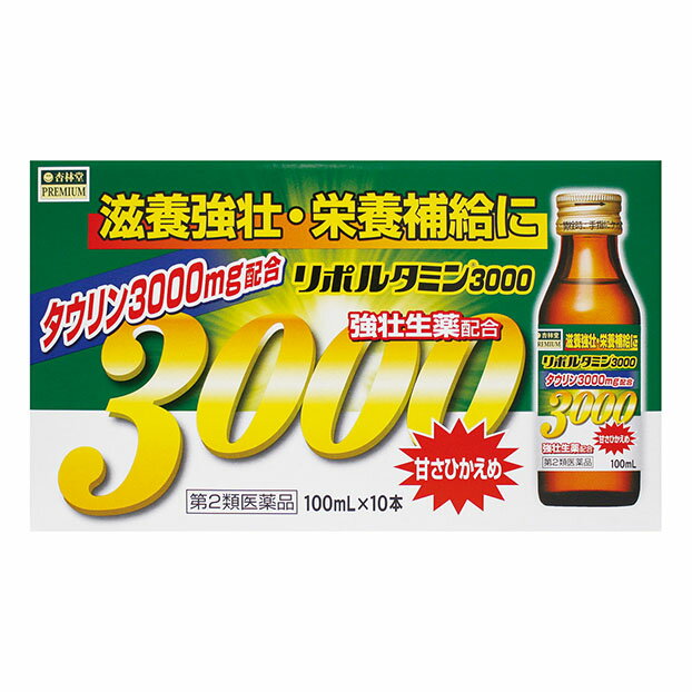 【第2類医薬品】 杏林堂 リポルタミン3000 100mL×10本 ○ ▼