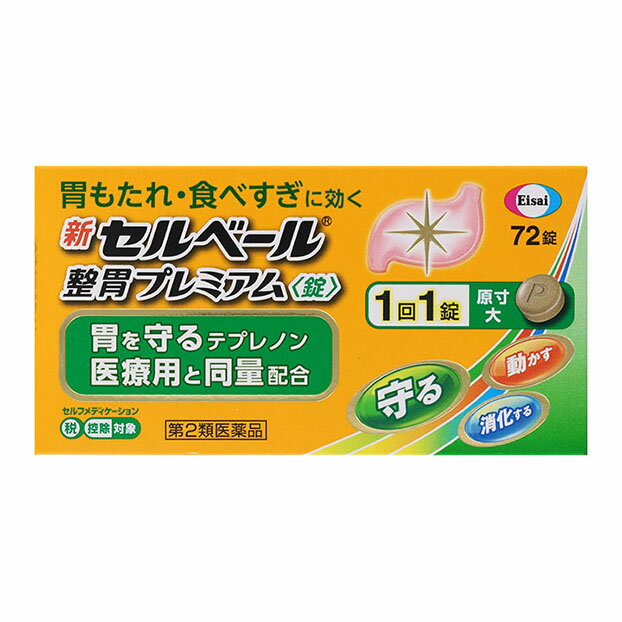 乐天商城 - 【第2類医薬品】 エーザイ 新セルベール 整胃プレミアム錠 72錠 【セルフメディケーション税制対象商品】 ○