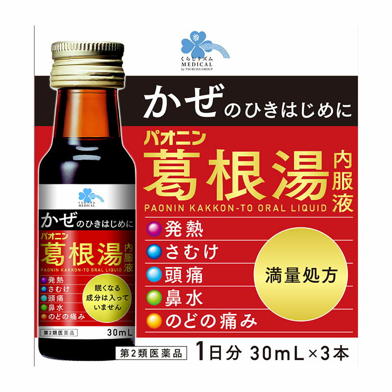 【第2類医薬品】 くらしリズムメディカル パオニン葛根湯内服液 30mL×3本 【セルフメディケーション税..