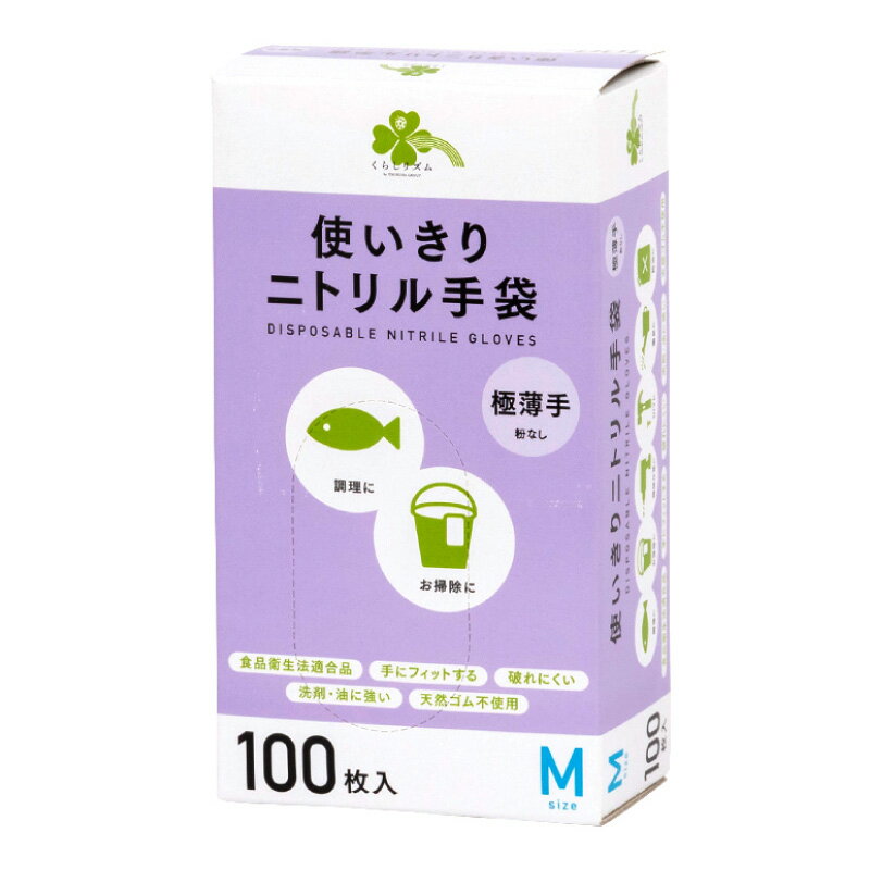 くらしリズム 使いきりニトリル手袋 極薄手 Mサイズ 100枚