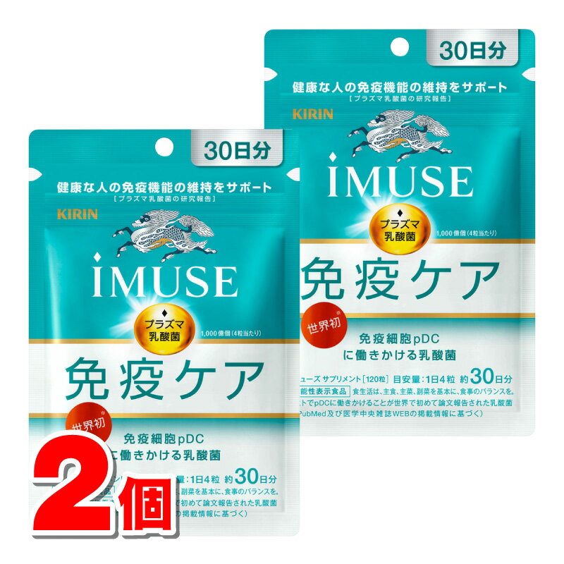 【機能性表示食品】 キリン iMUSE 免疫ケアサプリメント 120粒　×2個 ★