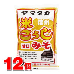 ヤマタカ 米こうじみそ 1kg　×12個