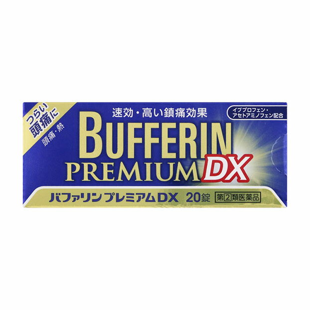 名　称バファリンプレミアムDX内容量20錠特　徴つらい頭痛に　速効・高い鎮痛効果（頭痛・熱）バファリンには有効成分の異なる製品があります。本品の解熱鎮痛成分はイブプロフェン、アセトアミノフェンです。医師、歯科医師、薬剤師又は登録販売者に相談する場合は、イブプロフェン、アセトアミノフェンとお伝えください。使用上の注意■してはいけないこと（守らないと現在の症状が悪化したり、副作用・事故が起こりやすくなる）1．次の人は服用しないでください　（1）本剤又は本剤の成分によりアレルギー症状を起こしたことがある人。　（2）本剤又は他の解熱鎮痛薬、かぜ薬を服用してぜんそくを起こしたことがある人。　　（ぜんそくを誘発する可能性があります）　（3）15才未満の小児。　（4）医療機関で次の病気の治療や医薬品の投与を受けている人。　　胃・十二指腸潰瘍、血液の病気、肝臓病、腎臓病、心臓病、高血圧、ジドブジン（レトロビル）を投与中の人。　　（胃・十二指腸潰瘍、肝臓病、腎臓病の人は、その症状が悪化する可能性があります）　　（血液の病気の人は白血球減少、血小板減少等を起こすことがあり、その症状を更に悪化させる可能性があります）　　（心臓病の人は、心機能不全が更に悪化する可能性があります）　　（高血圧の人は、血圧が更に上昇する可能性があります）　（5）出産予定日12週以内の妊婦。2．本剤を服用している間は、次のいずれの医薬品も服用しないでください　他の解熱鎮痛薬、かぜ薬、鎮静薬3．服用前後は飲酒しないでください　（一般にアルコールは薬の吸収や代謝を促進することがあり、副作用の発現や毒性を増強することがあることから、重篤な肝障害があらわれることがあります）4．長期連続して服用しないでください■相談すること1．次の人は服用前に医師、歯科医師、薬剤師又は登録販売者に相談してください　（1）医師又は歯科医師の治療を受けている人。　（2）妊婦又は妊娠していると思われる人。　（3）授乳中の人。　（4）高齢者。　　（一般に高齢者は、生理機能が低下しているため、副作用が強くあらわれることがあります）　（5）薬などによりアレルギー症状を起こしたことがある人。　（6）次の診断を受けた人又はその病気にかかったことがある人。　　胃・十二指腸潰瘍、血液の病気、肝臓病、腎臓病、心臓病、高血圧、気管支ぜんそく（気管支ぜんそくを誘発することがあります）、全身性エリテマトーデス（腎障害等のこの病気の症状が悪化したり、無菌性髄膜炎があらわれることがあります）、混合性結合組織病（無菌性髄膜炎があらわれることがあります）、潰瘍性大腸炎、クローン病（症状が悪化したとの報告があります）2．服用後、次の症状があらわれた場合は副作用の可能性があるので、直ちに服用を中止し、この文書を持って医師、歯科医師、薬剤師又は登録販売者に相談してください［関係部位：症状］皮膚：発疹・発赤、かゆみ、青あざができる消化器：吐き気・嘔吐、食欲不振、胃部不快感、胃痛、口内炎、胸やけ、胃もたれ、胃腸出血、腹痛、下痢、血便精神神経系：めまい、眠気、不眠、気分がふさぐ循環器：動悸呼吸器：息切れその他：目のかすみ、耳なり、むくみ、鼻血、歯ぐきの出血、出血が止まりにくい、出血、背中の痛み、過度の体温低下、からだがだるいまれに次の重篤な症状が起こることがあります。その場合は直ちに医師の診療を受けてください。［症状の名称：症状］ショック（アナフィラキシー）：服用後すぐに、皮膚のかゆみ、じんましん、声のかすれ、くしゃみ、のどのかゆみ、息苦しさ、動悸、意識の混濁等があらわれる。皮膚粘膜眼症候群（スティーブンス・ジョンソン症候群）：高熱、目の充血、目やに、唇のただれ、のどの痛み、皮膚の広範囲の発疹・発赤、赤くなった皮膚上に小さなブツブツ（小膿疱）が出る、全身がだるい、食欲がない等が持続したり、急激に悪化する。中毒性表皮壊死融解症：高熱、目の充血、目やに、唇のただれ、のどの痛み、皮膚の広範囲の発疹・発赤、赤くなった皮膚上に小さなブツブツ（小膿疱）が出る、全身がだるい、食欲がない等が持続したり、急激に悪化する。急性汎発性発疹性膿疱症：高熱、目の充血、目やに、唇のただれ、のどの痛み、皮膚の広範囲の発疹・発赤、赤くなった皮膚上に小さなブツブツ（小膿疱）が出る、全身がだるい、食欲がない等が持続したり、急激に悪化する。薬剤性過敏症症候群：皮膚が広い範囲で赤くなる、全身性の発疹、発熱、体がだるい、リンパ節（首、わきの下、股の付け根等）のはれ等があらわれる。消化器障害：便が黒くなる、吐血、血便、粘血便（血液・粘液・膿の混じった軟便）等があらわれる。肝機能障害：発熱、かゆみ、発疹、黄疸（皮膚や白目が黄色くなる）、褐色尿、全身のだるさ、食欲不振等があらわれる。腎障害：発熱、発疹、尿量の減少、全身のむくみ、全身のだるさ、関節痛（節々が痛む）、下痢等があらわれる。無菌性髄膜炎：首すじのつっぱりを伴った激しい頭痛、発熱、吐き気・嘔吐等があらわれる（このような症状は、特に全身性エリテマトーデス又は混合性結合組織病の治療を受けている人で多く報告されている。）。間質性肺炎：階段を上ったり、少し無理をしたりすると息切れがする・息苦しくなる、空せき、発熱等がみられ、これらが急にあらわれたり、持続したりする。ぜんそく：息をするときゼーゼー、ヒューヒューと鳴る、息苦しい等があらわれる。再生不良性貧血：青あざ、鼻血、歯ぐきの出血、発熱、皮膚や粘膜が青白くみえる、疲労感、動悸、息切れ、気分が悪くなりくらっとする、血尿等があらわれる。無顆粒球症：突然の高熱、さむけ、のどの痛み等があらわれる。3．服用後、次の症状があらわれることがあるので、このような症状の持続又は増強が見られた場合には、服用を中止し、この文書を持って医師、薬剤師又は登録販売者に相談してください　便秘、口のかわき4．服用後、体温が平熱より低くなる、力が出ない（虚脱）、手足が冷たくなる（四肢冷却）等の症状があらわれることがあります。その場合は、直ちに服用を中止し、毛布等で保温し、この文書を持って医師、薬剤師又は登録販売者に相談してください5．3〜4回服用しても症状がよくならない場合は服用を中止し、この文書を持って医師、歯科医師、薬剤師又は登録販売者に相談してください効能・効果(1)頭痛・肩こり痛・月経痛（生理痛）・腰痛・関節痛・神経痛・筋肉痛・咽こう痛・歯痛・抜歯後の疼痛・打撲痛・捻挫痛・骨折痛・外傷痛・耳痛の鎮痛(2)悪寒・発熱時の解熱用法・用量なるべく空腹時をさけて、服用間隔は4時間以上おいてください。次の量を水又はぬるま湯にて服用してください。［年齢：1回量：1日服用回数］成人（15才以上）：2錠：2回まで　ただし、再度症状があらわれた場合には3回目を服用できます。15才未満：服用しないこと用法関連注意（1）用法・用量を厳守してください。（2）錠剤の取り出し方　錠剤の入っているPTPシートの凸部を指先で強く押して裏面のアルミ箔を破り、取り出してお飲みください（誤ってそのまま飲み込んだりすると食道粘膜に突き刺さる等思わぬ事故につながります。）。成分・分量2錠中成分・・・分量イブプロフェン・・・160mgアセトアミノフェン・・・160mg無水カフェイン・・・50mg乾燥水酸化アルミニウムゲル・・・70mg添加物セルロース、ヒドロキシプロピルセルロース、乳酸、D-マンニトール、リン酸二水素カリウム、二酸化ケイ素、ステアリン酸マグネシウム、ポリビニルアルコール(部分けん化物)、タルク、酸化チタン、グリセリン脂肪酸エステル、ラウリル硫酸ナトリウム保管及び取扱い上の注意（1）直射日光の当たらない湿気の少ない涼しい所に保管してください。（2）小児の手の届かない所に保管してください。（3）他の容器に入れ替えないでください（誤用の原因になったり品質が変わります。）。（4）使用期限を過ぎた製品は使用しないでください。（5）変質の原因となりますので、服用なさらない錠剤の裏のアルミ箔に傷をつけないようにしてください。消費者相談窓口会社名：ライオン株式会社問い合わせ先：お客様センター電話：0120-813-752受付時間：9：00〜17：00（土、日、祝日を除く）製造国（原産国）日本製剤形・タイプ錠剤リスク区分指定第2類医薬品販売元（製造元）会社名：ライオン株式会社住所：〒111-8644　東京都台東区蔵前1-3-28広告文責株式会社 杏林堂薬局電話番号：053-488-7511医薬品販売に関する記載事項（必須記載事項）はこちら※リニューアルに伴いパッケージ・内容等予告なく変更する場合がございます。予めご了承ください。 【医薬品注意事項】 内容をよく読み、ご確認の上、注文手続きをお願い致します。下記に該当する方は、お問い合わせにご入力ください。 ● 使用者は、医師の診断を受けていたり、病気の診断を受けている。 ● 使用者は、病院でもらったお薬や薬局で購入したお薬・サプリメントなどを使用している。 ● 使用者は、乳児、幼児または小児である。 ● 使用者は、現在妊娠中、もしくは授乳中である。 ● 使用者は、これまで、薬や食品でアレルギーを起こしたことがある。