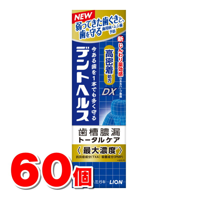 【医薬部外品】 ライオン デントヘルス薬用ハミガキ DX 85g　×60個 ●