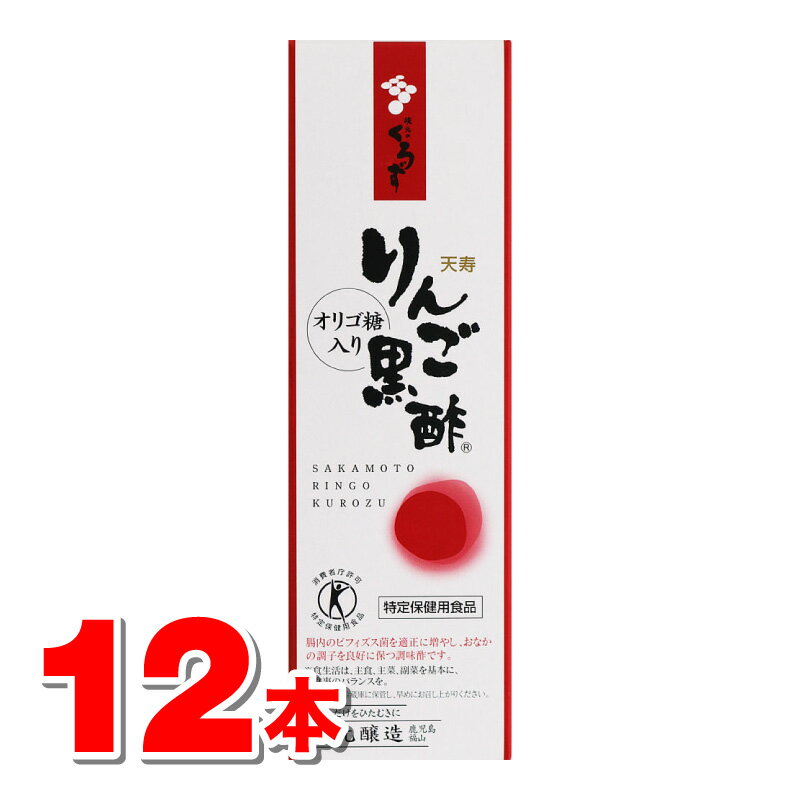 坂元醸造 天寿りんご黒酢 360mL　×12本 ○