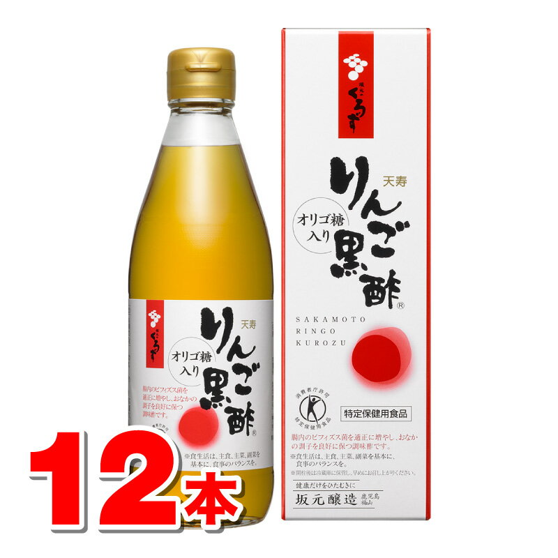 名　称天寿りんご黒酢内容量700mL　×12本原材料名りんご(国産)、ガラクトオリゴ糖液糖、果糖ブドウ糖液糖、米黒酢/香料、ビタミンC成分（栄養成分）(1食(30ml)当たり)熱量73Kcal、たんぱく質0.1g、脂質0g、炭水化物19.4g、食塩相当量0g、ビタミンC90mg、(関与成分)ガラクトオリゴ糖5.1g使用方法1日に30mlを水などで4倍にうすめてお召し上がりください。ご注意直射日光を避けて、常温で保存してください。開栓後は冷蔵庫に保管し、早めにお召し上がりください。開栓後は色が濃くなることがありますが、品質に問題ありません。賞味期限（消費期限）製造日より365日商品区分黒酢製造国（原産国）日本販売元（製造元）坂元醸造株式会社鹿児島県鹿児島市上之園町21-15099-258-1777お客様相談室　0120-207-717広告文責株式会社 杏林堂薬局電話番号：053-488-7511※リニューアルに伴いパッケージ・内容等予告なく変更する場合がございます。予めご了承ください。