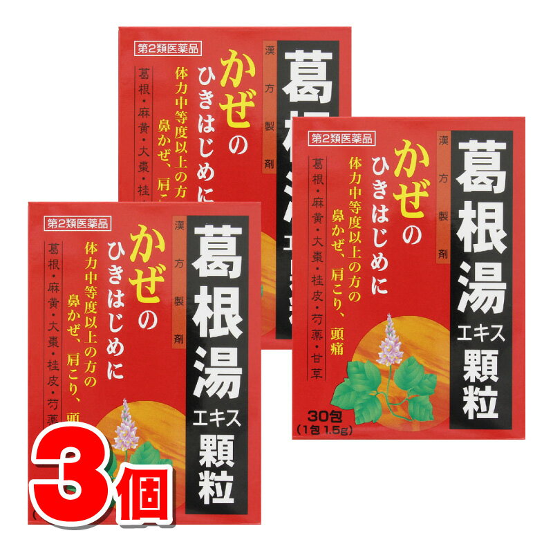 【第2類医薬品】 滋賀県製薬 葛根湯エキス顆粒 30包 3個【セルフメディケーション税制対象商品】