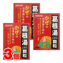 【第2類医薬品】 滋賀県製薬 葛根湯エキス顆粒 30包 ×3個【セルフメディケーション税制対象商品】