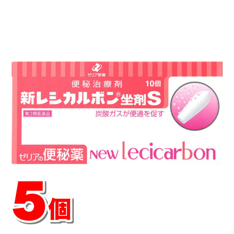  ゼリア新薬工業 新レシカルボン坐薬S 10コ　×5個 ▼