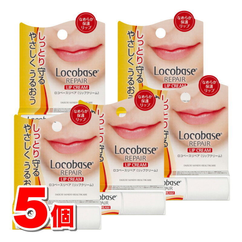 第一三共ヘルスケア ロコベースリペア リップクリーム 3g　×5個 ★