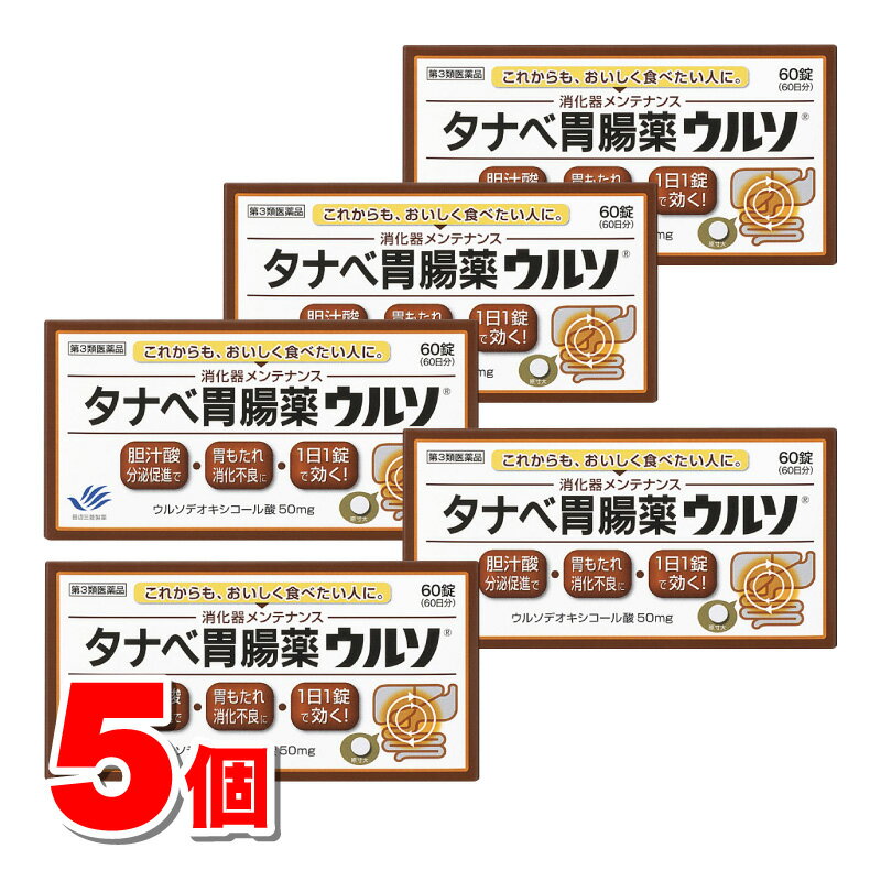  田辺三菱製薬 タナベ胃腸薬ウルソ 60錠　×5個 ★