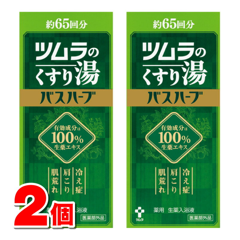 【医薬部外品】 ツムラ ツムラのくすり湯 バスハーブ 約65回分 650mL ×2個 ○ ●