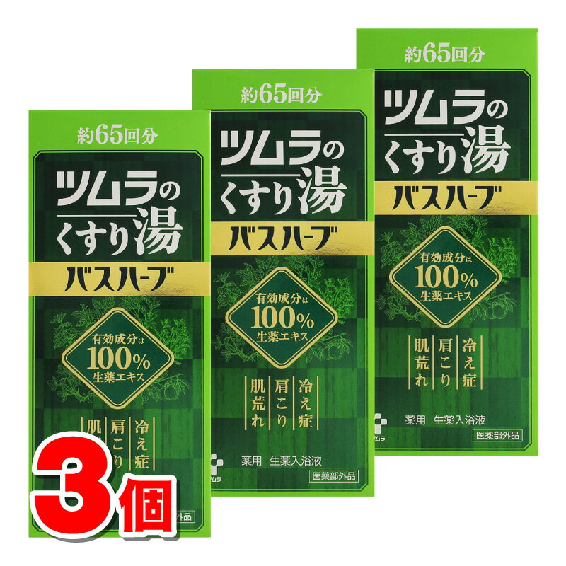  ツムラ ツムラのくすり湯 バスハーブ 約65回分 650mL　×3個 ○ ●